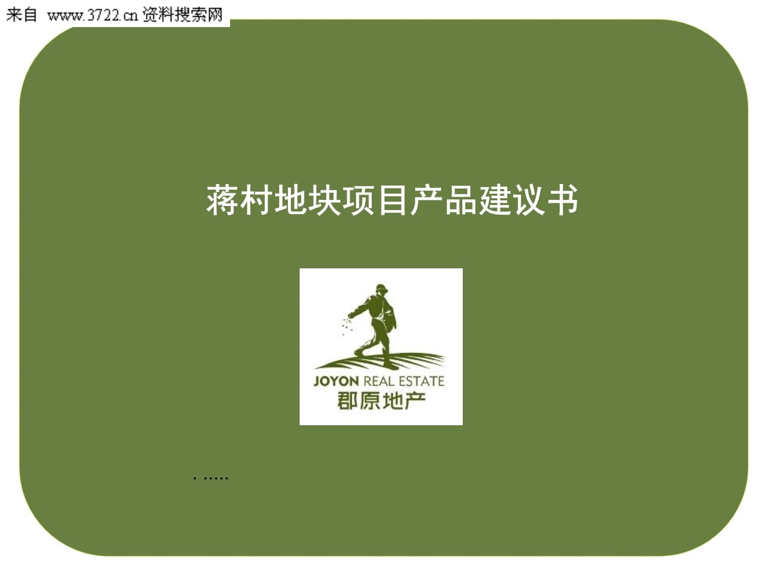 房地产业项目产品建议书